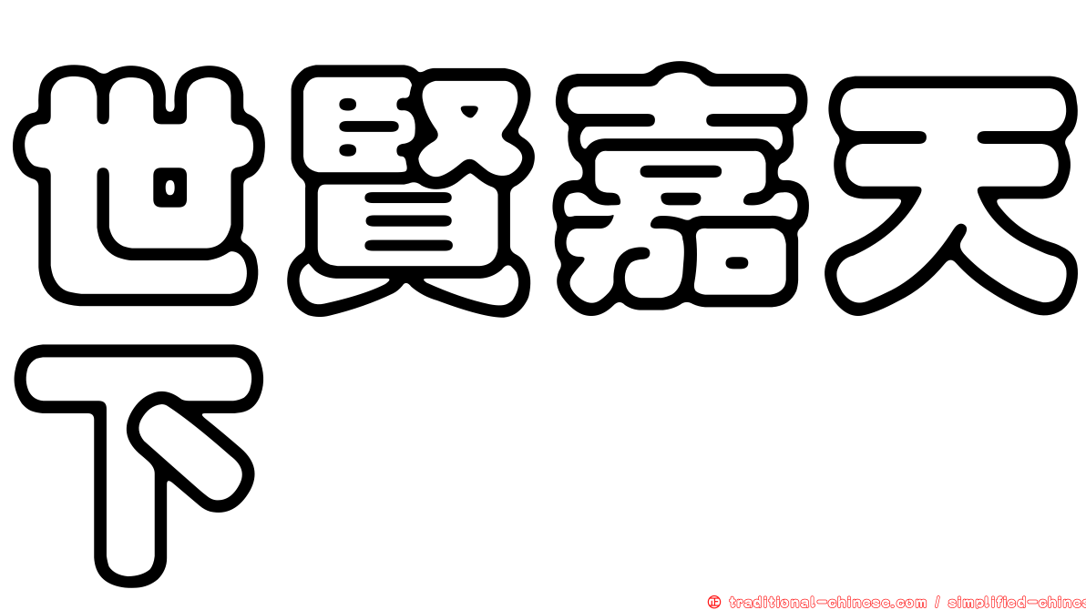 世賢嘉天下