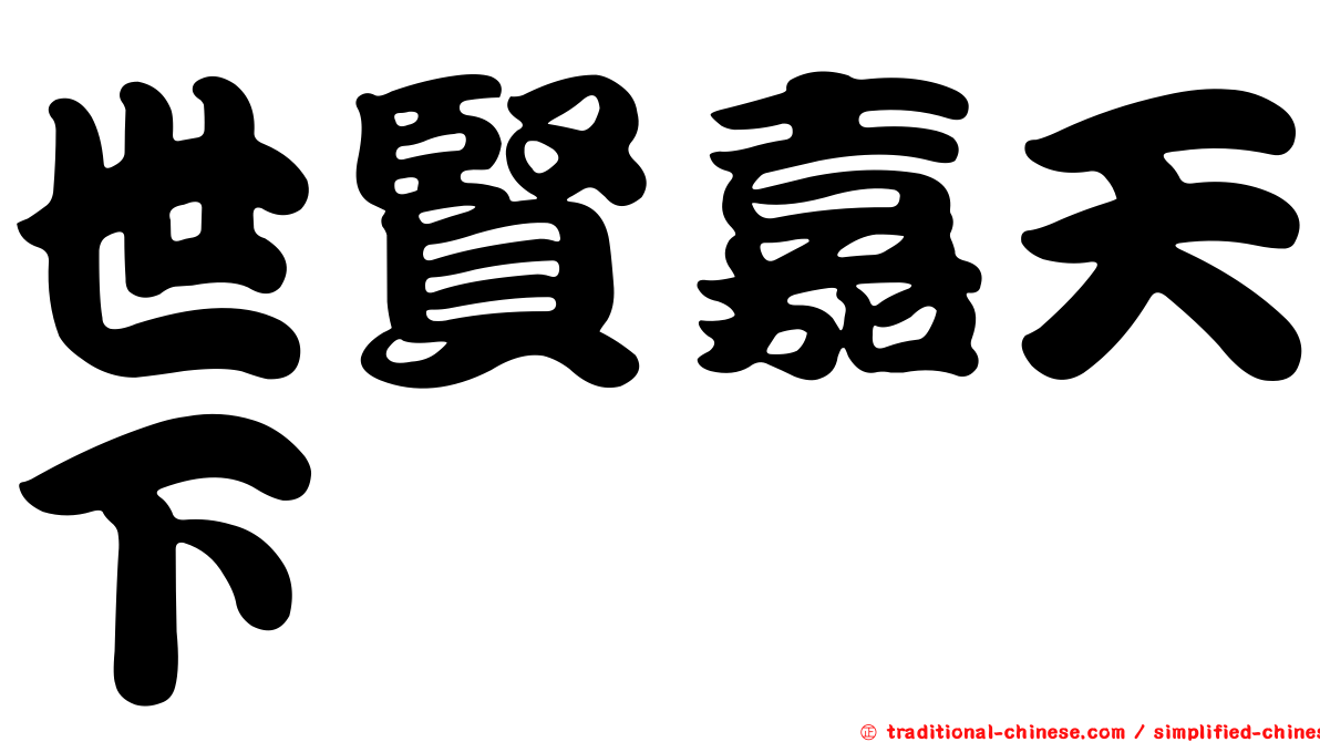 世賢嘉天下