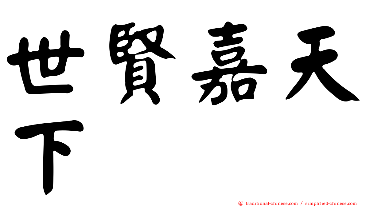 世賢嘉天下