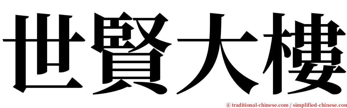 世賢大樓 serif font