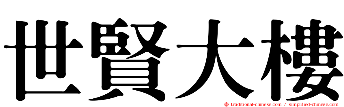 世賢大樓