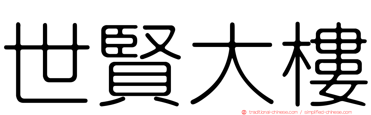 世賢大樓
