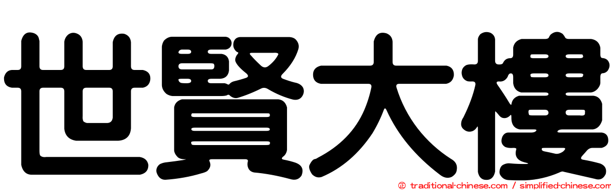 世賢大樓