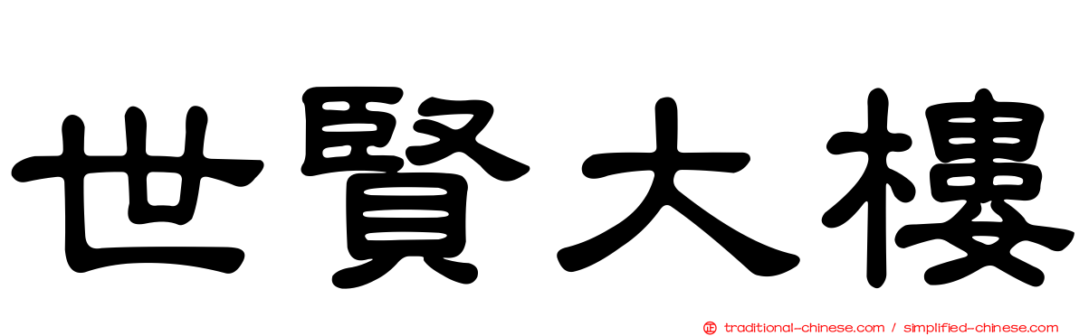 世賢大樓