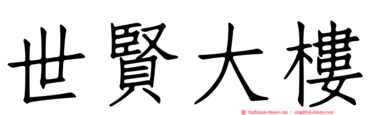 世賢大樓