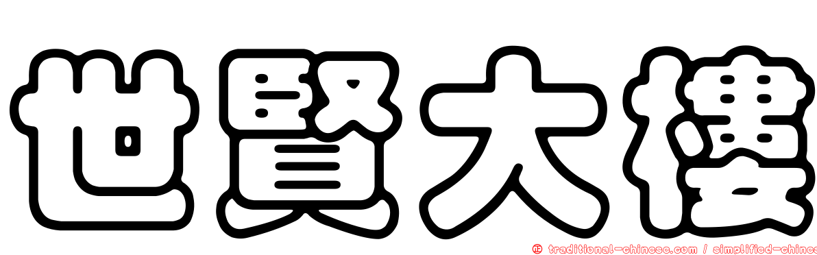 世賢大樓