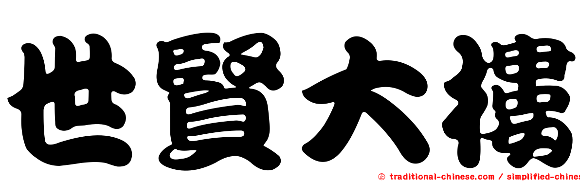 世賢大樓