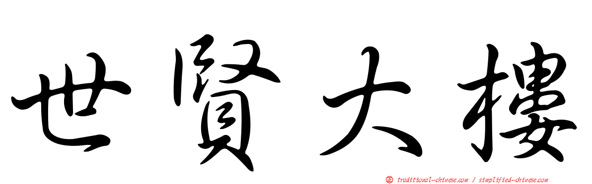 世賢大樓