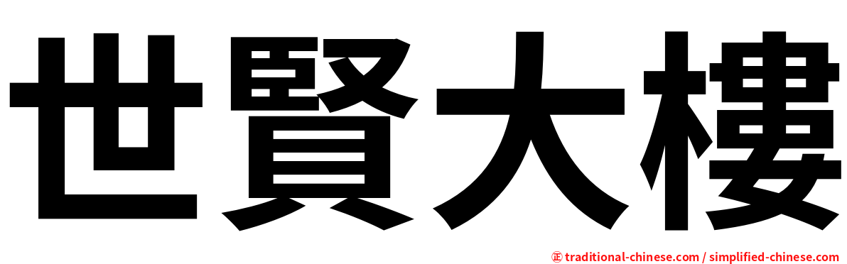 世賢大樓