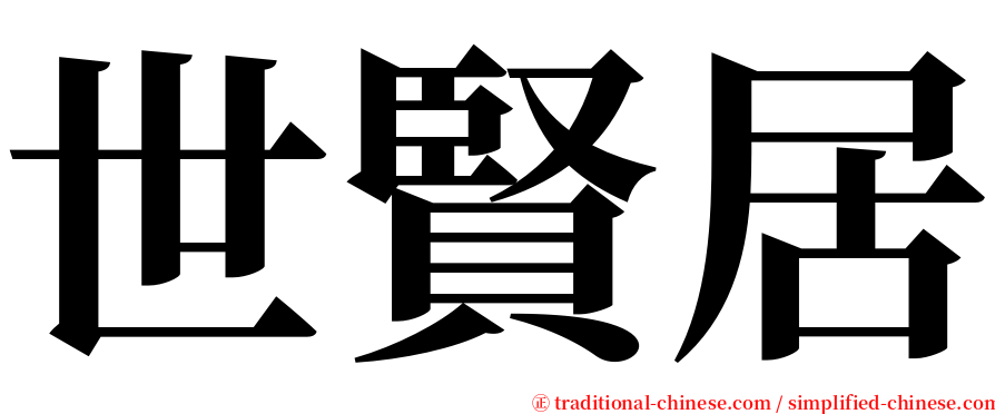 世賢居 serif font