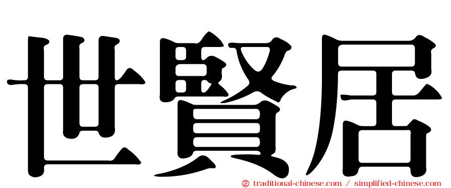 世賢居