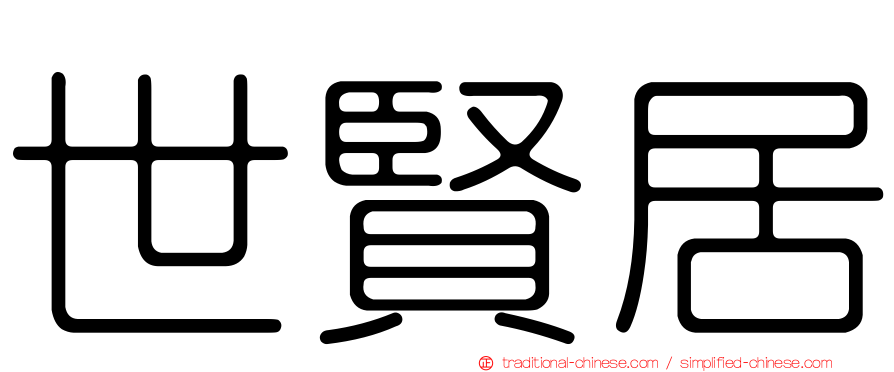 世賢居