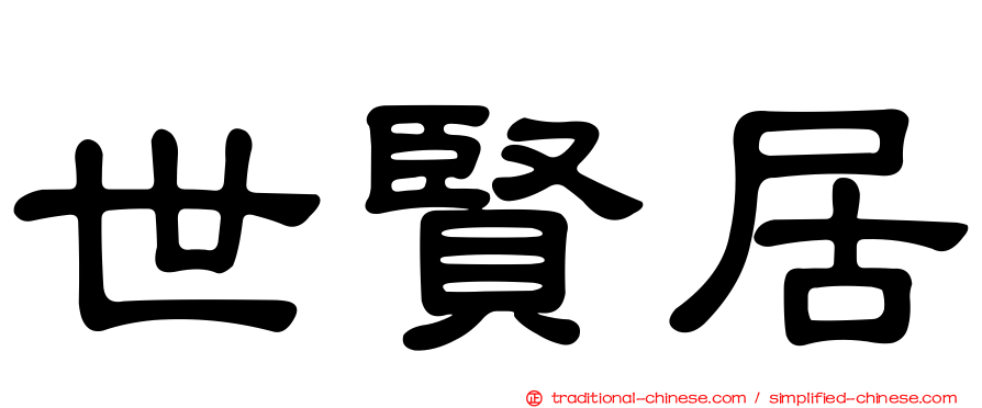 世賢居