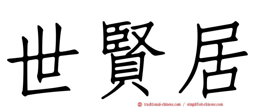 世賢居