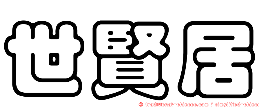 世賢居