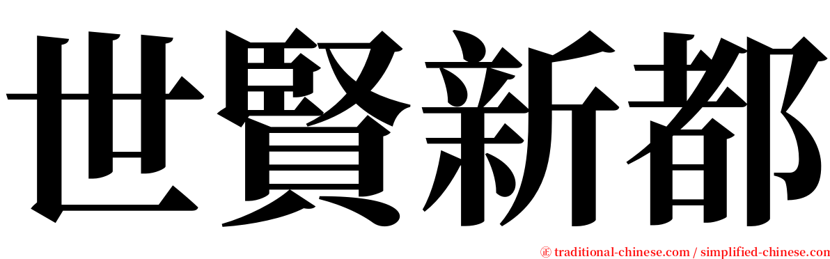 世賢新都 serif font