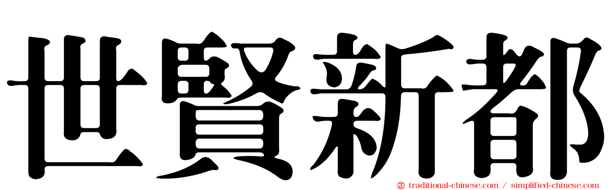 世賢新都
