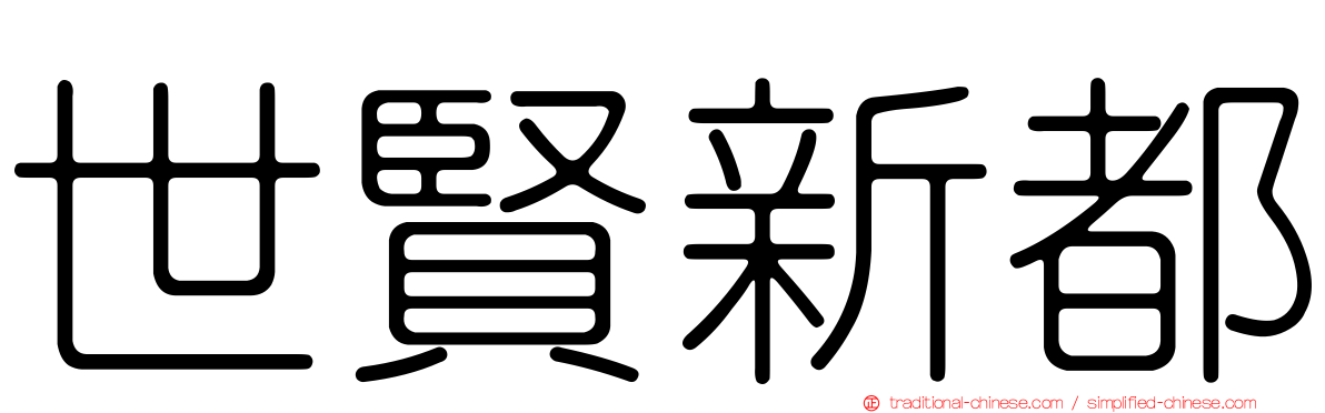 世賢新都
