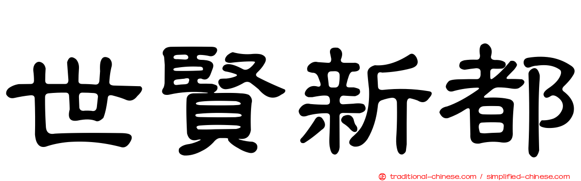 世賢新都
