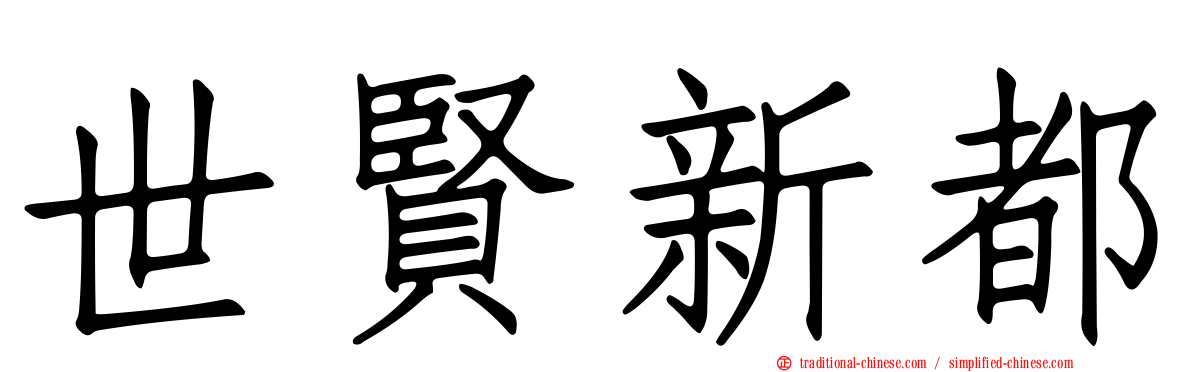 世賢新都