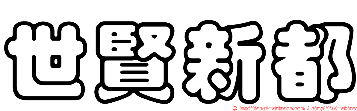 世賢新都