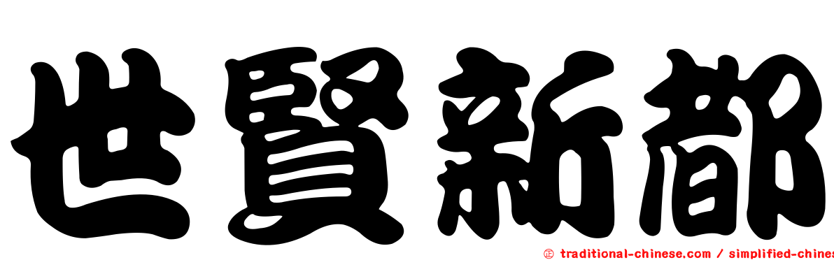 世賢新都