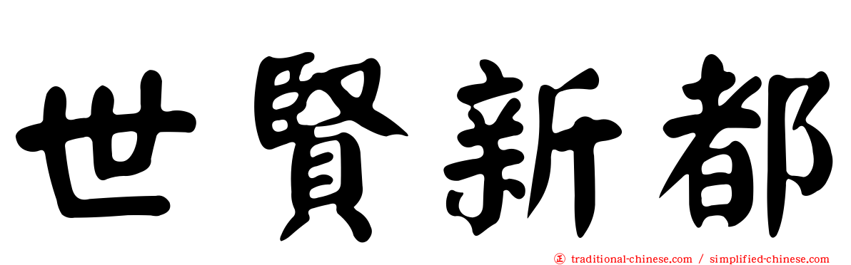 世賢新都