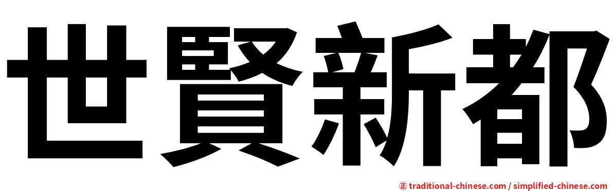 世賢新都