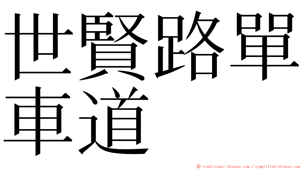 世賢路單車道 ming font
