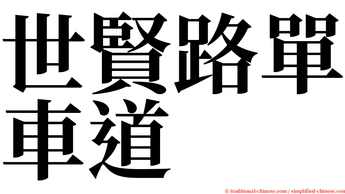 世賢路單車道 serif font