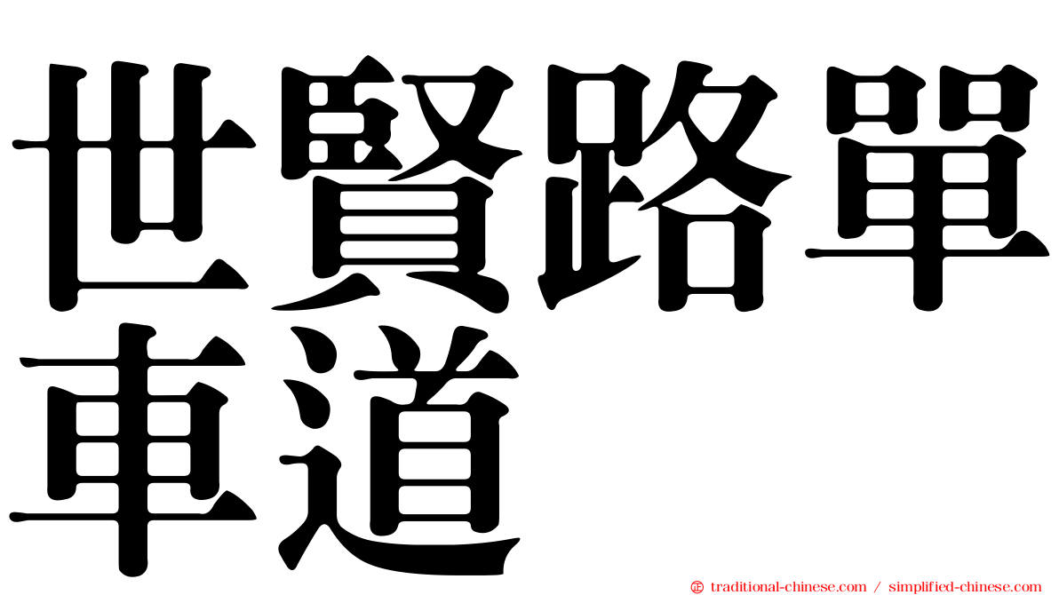 世賢路單車道