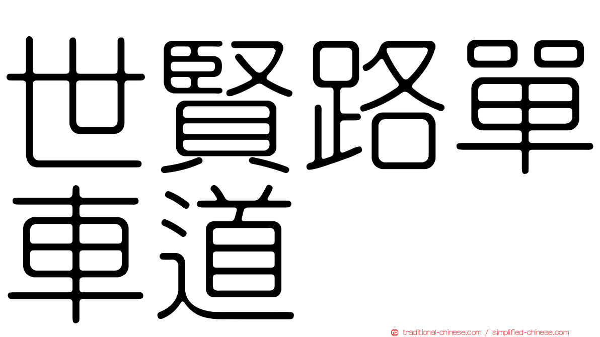 世賢路單車道