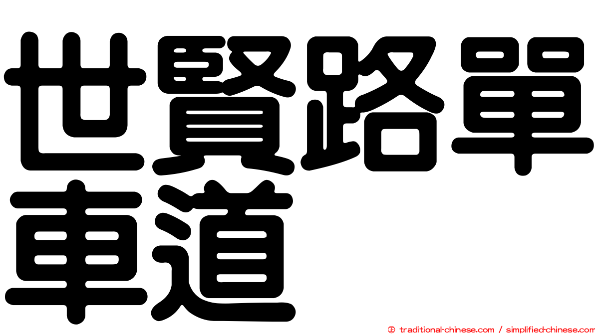世賢路單車道