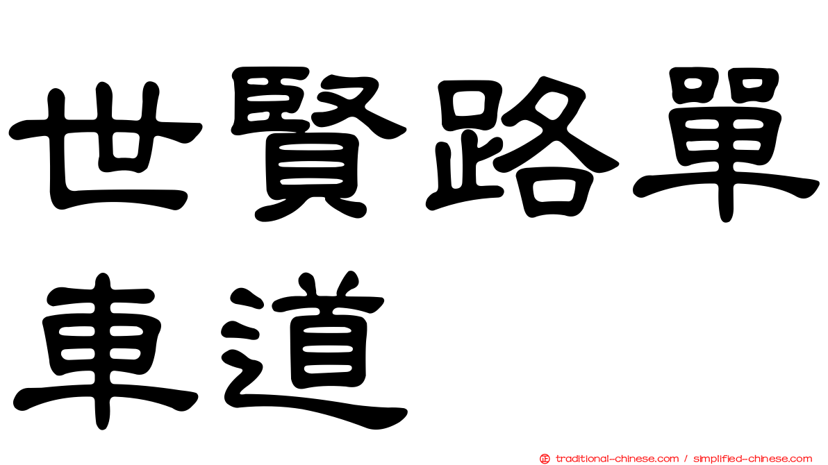 世賢路單車道