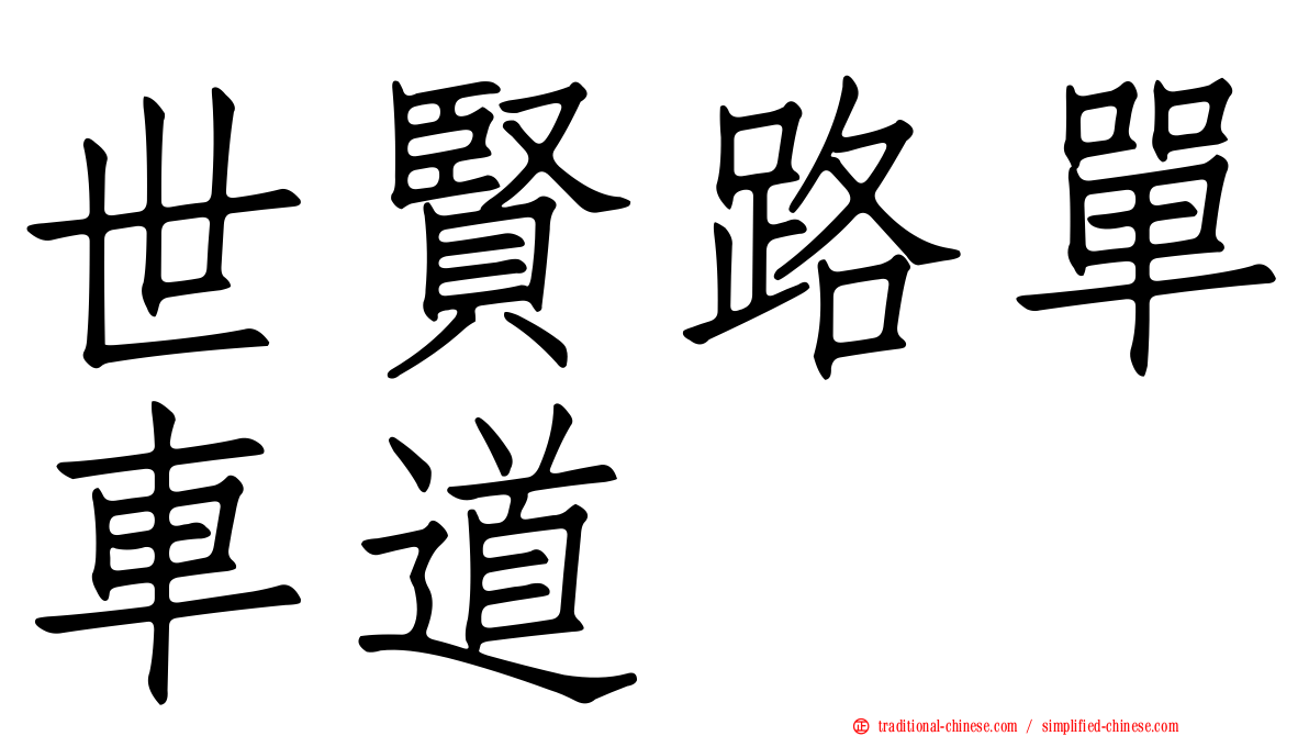 世賢路單車道