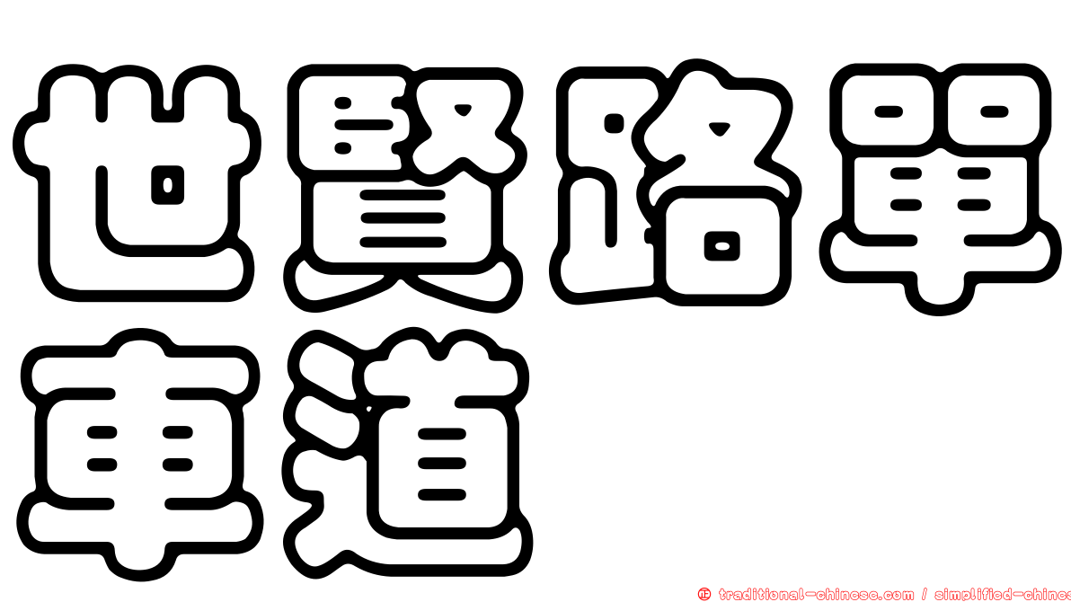 世賢路單車道
