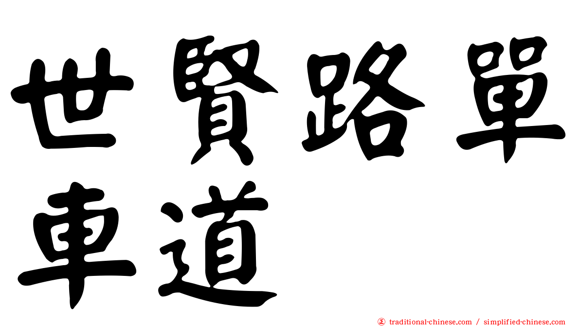 世賢路單車道