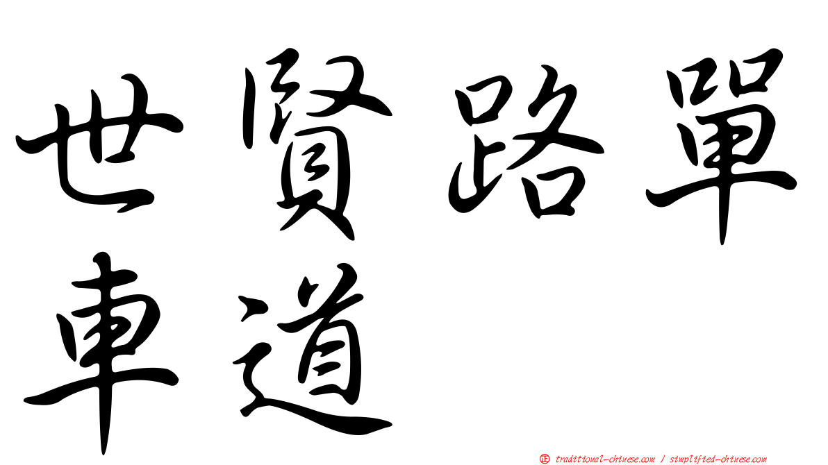 世賢路單車道