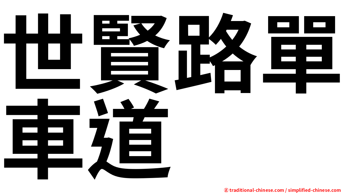 世賢路單車道