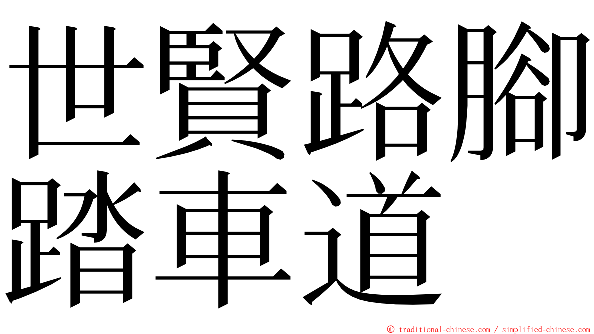 世賢路腳踏車道 ming font