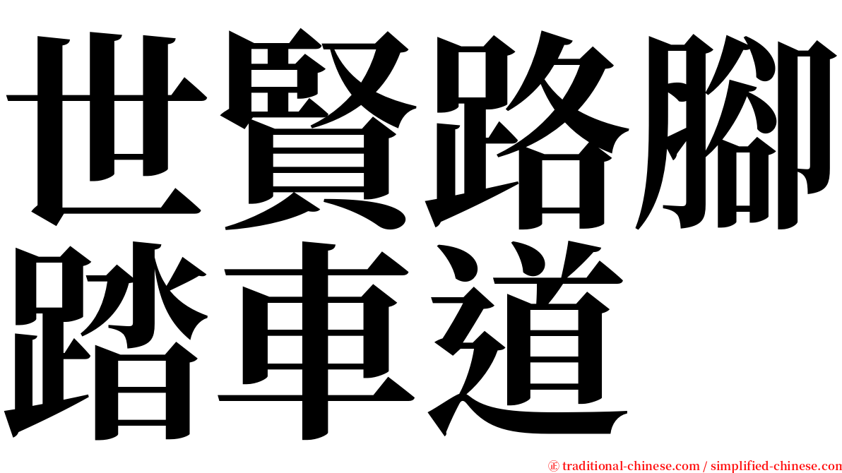 世賢路腳踏車道 serif font