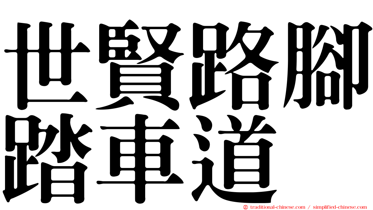 世賢路腳踏車道