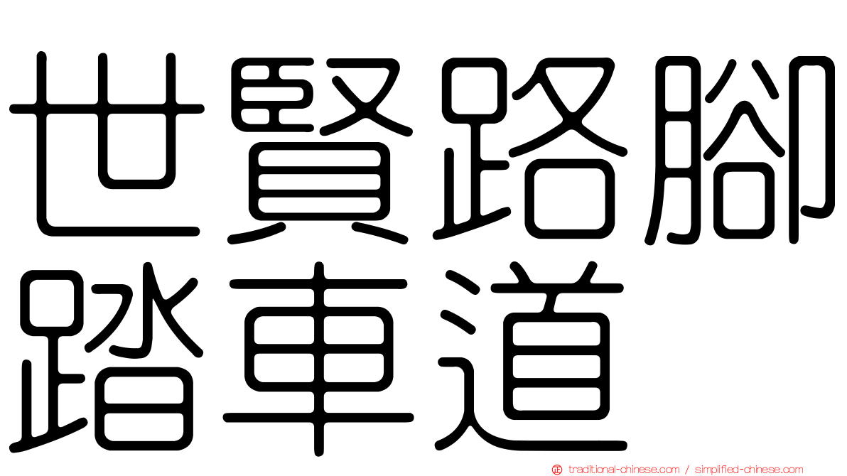 世賢路腳踏車道