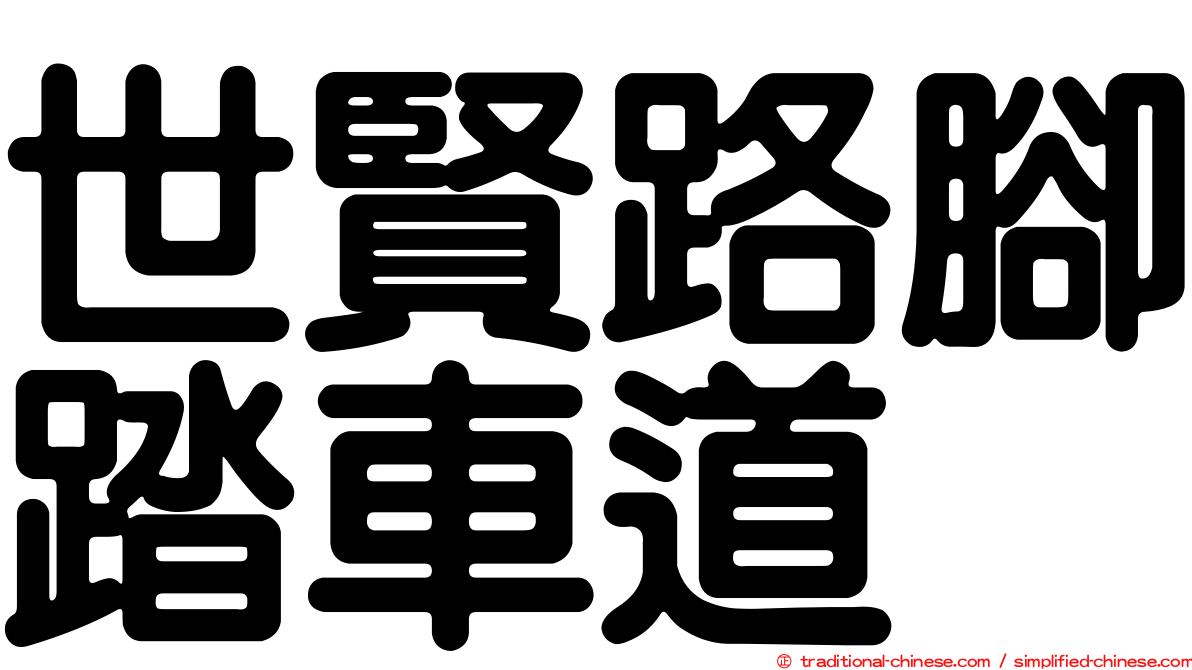 世賢路腳踏車道