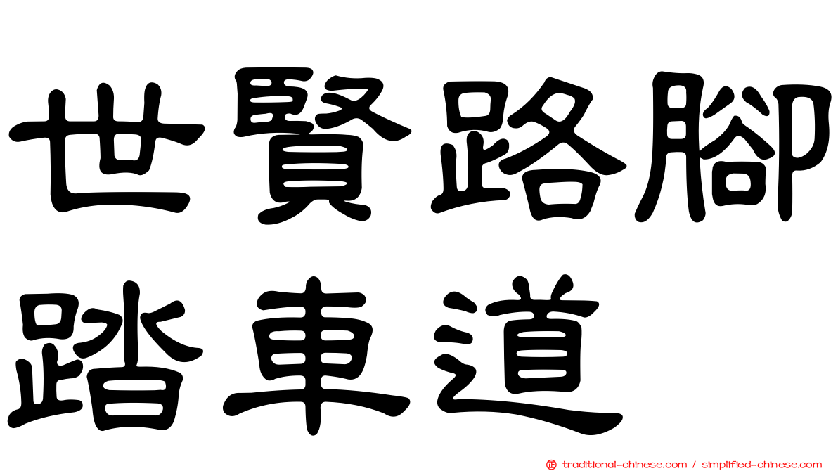 世賢路腳踏車道