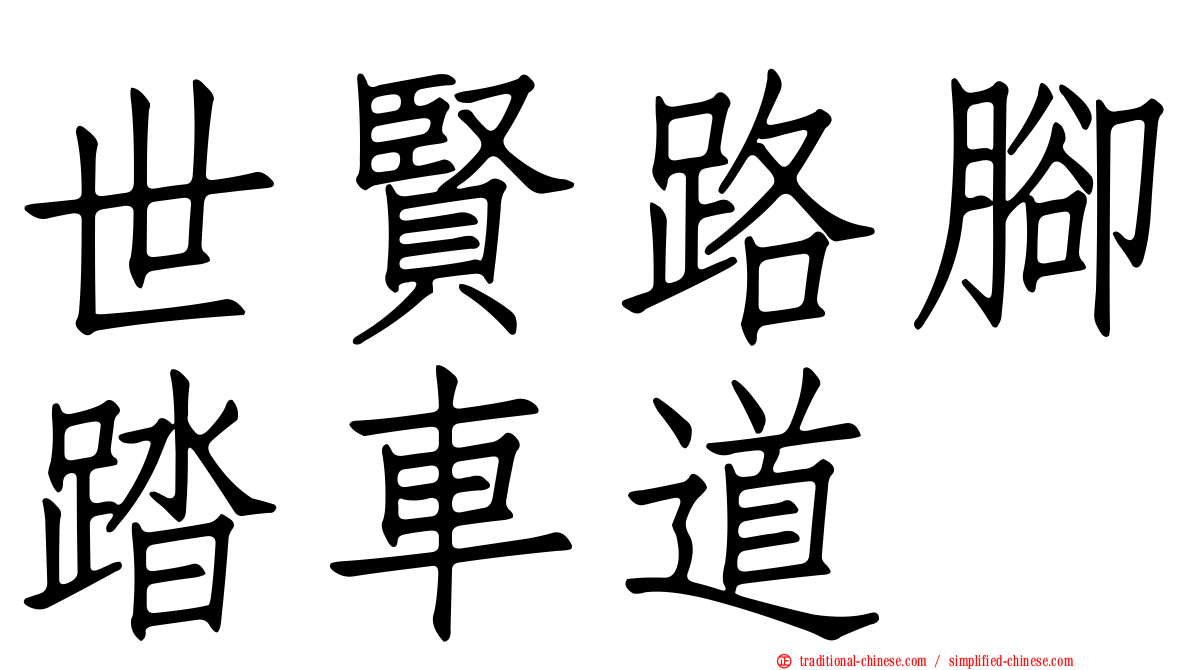 世賢路腳踏車道