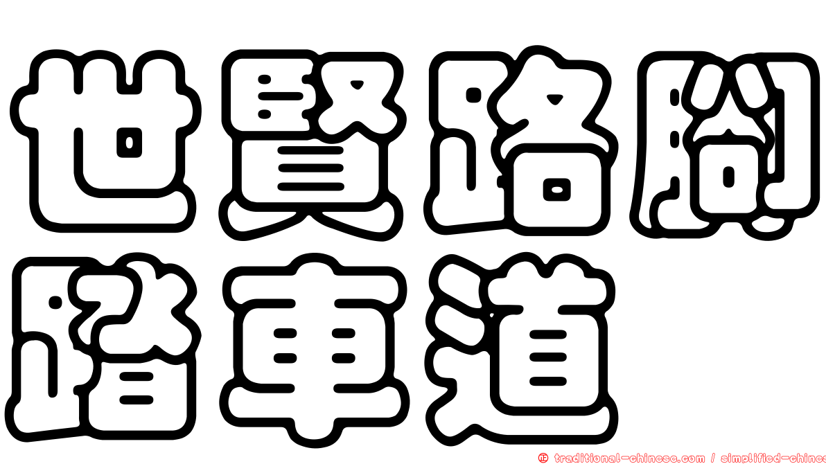 世賢路腳踏車道