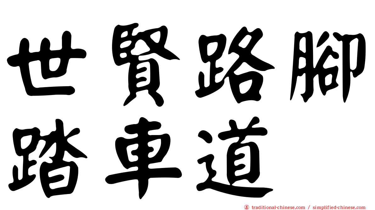世賢路腳踏車道