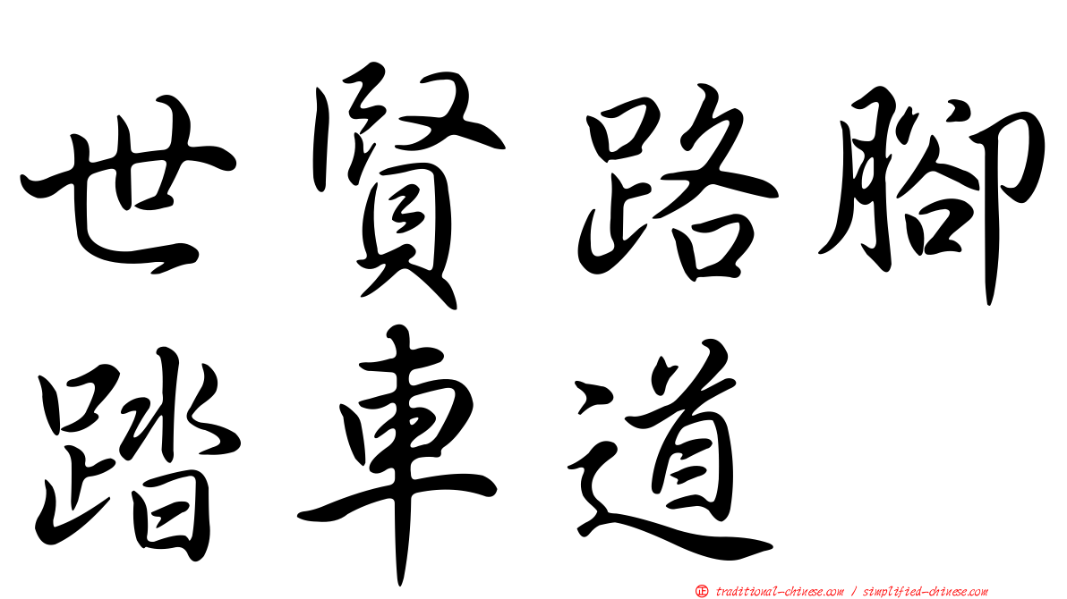 世賢路腳踏車道