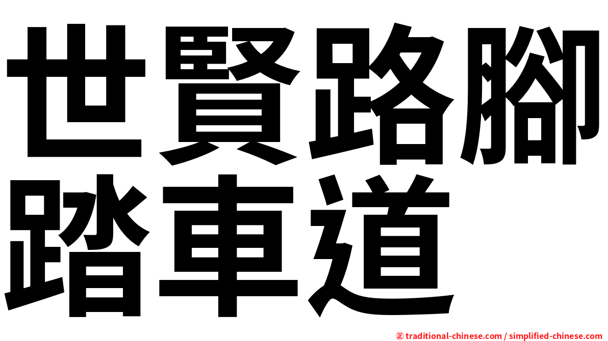 世賢路腳踏車道